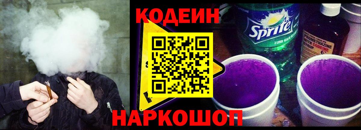 Кодеиновый сироп Lean Purple Drank  Вход с VPN  Codein напиток Lean (лин)  закладка  Волжск 